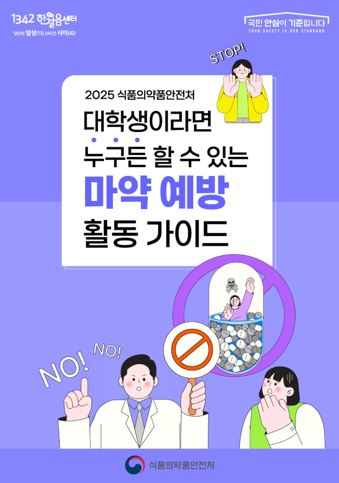 (안내) 대학생 마약 예방 활동 가이드 이미지