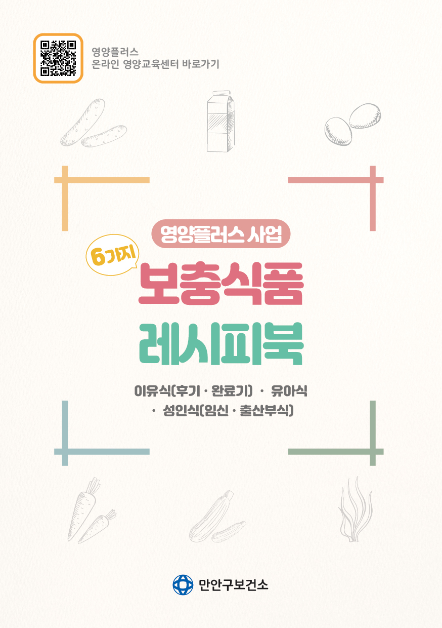 영유아 및 임신출산부 위한 건강레시피북을 활용해보세요 이미지