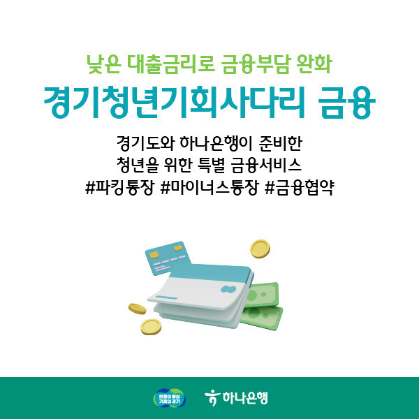 '경기청년 기회사다리금융' 사업 안내 이미지