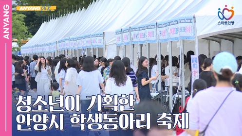 「안양 Pick」 청소년이 기획한 안양시 학생동아리 축제 (250916) 이미지