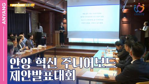 「안양pick」 반짝이는 아이디어, 안양 혁신 주니어보드 제안발표대회(251015) 이미지