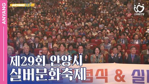 「안양pick」 어르신들의 재능과 열정, 제29회 안양시 실버문화축제 (251016) 이미지