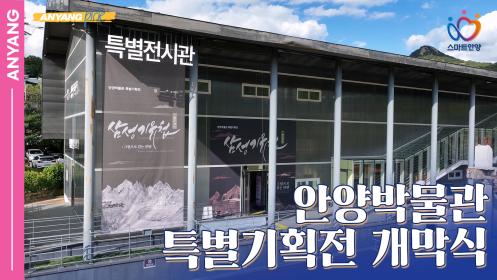 「안양pick」 안양박물관 특별기획전 - 삼성기유첩(251020) 이미지