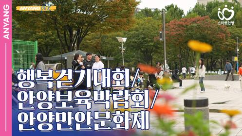 「안양pick」 다채로운 행사로 행복한 안양의 가을(251021) 이미지