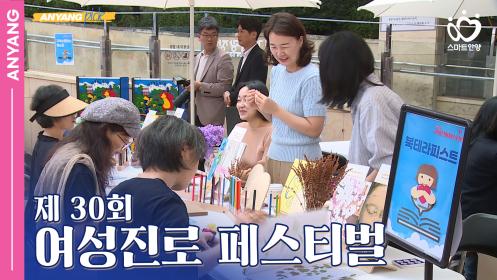 「안양pick」 제30회 여성진로 페스티벌(251023) 이미지