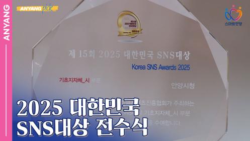 「안양pick」 2025 대한민국 SNS 대상 최우수상 수상 (251027) 이미지