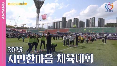 「안양pick」 2025 시민 한마음 체육대회 (251028) 이미지