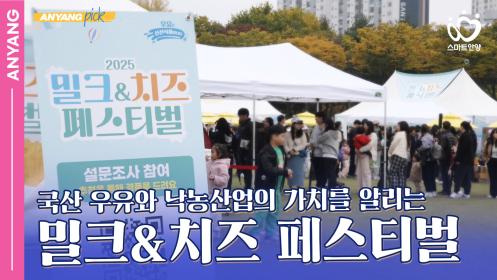 「안양pick」 2025 밀크&치즈페스티벌 (251029) 이미지