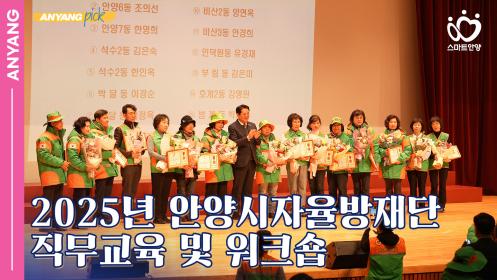 「안양pick」2025년 안양시자율방재단 직무교육 및 워크숍 이미지