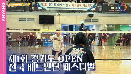「안양pick」제1회 경기도  open 전국배드민턴 페스티벌 이미지