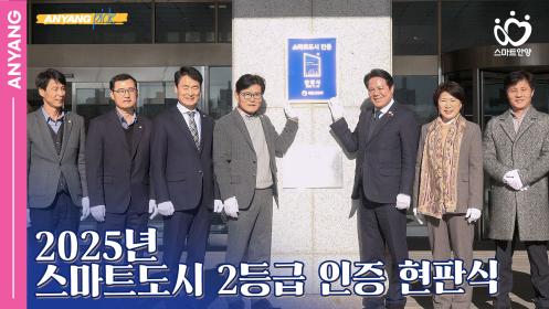 「안양pick」2025년 스마트도시 2등급 인증 현판식 이미지