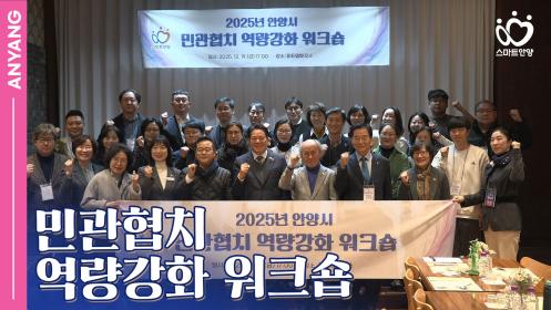 「안양pick」민관협치 역량강화 워크숍 이미지