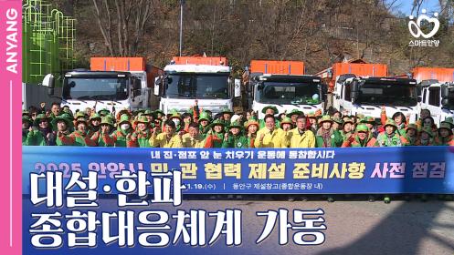 「안양pick」 겨울철 자연재난 대설·한파 종합대응체계 가동 이미지