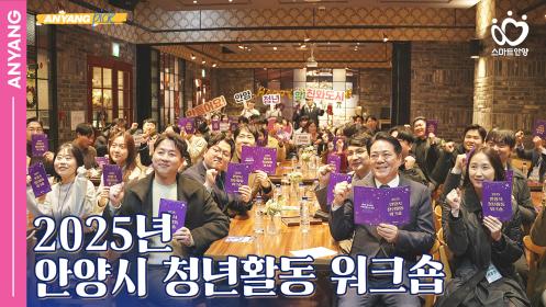 「안양pick」 2025년 안양시 청년활동 워크숍 이미지