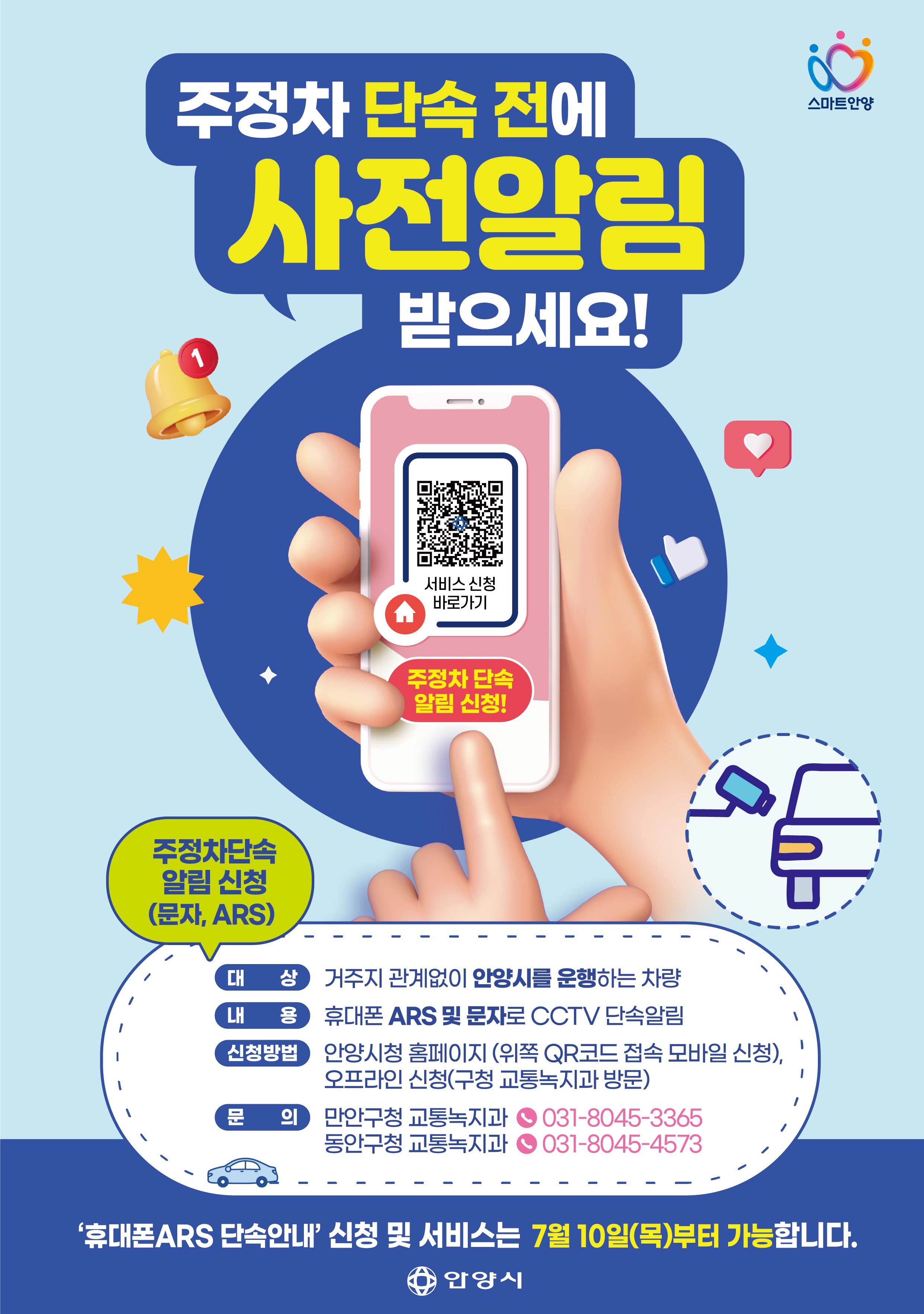 불법주정차 단속 알림 휴대폰 ARS 서비스 시행 이미지