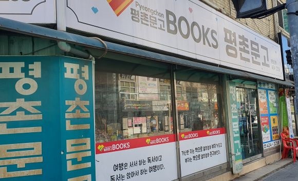 평촌문고 이미지