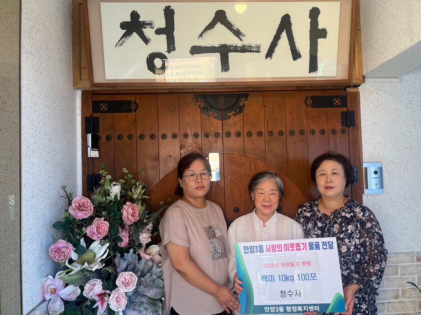 안양3동 청수사(박희서 스님), 추석맞이 백미 10kg 100포 기탁 이미지