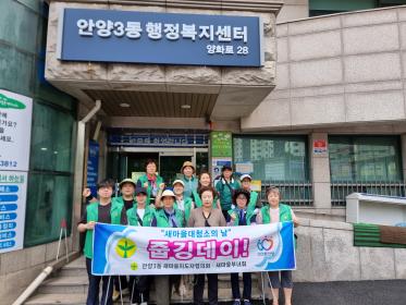 안양3동 새마을부녀회 새마을 청소 실시 이미지