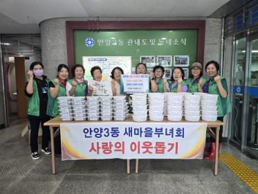 안양3동 새마을부녀회 사랑의 복달임 행사 개최 이미지