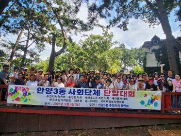 안양3동 사회단체 단합대회 개최 이미지