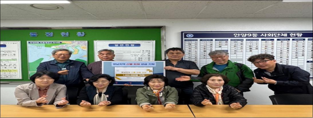안양9동 사회단체 일동 산불피해 지원 성금 기탁 이미지