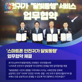 '스마트폰 안전귀가 달빛동행' 업무협약 체결 이미지
