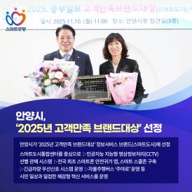 안양시,'2025년 고객만족 브랜드대상' 선정 이미지