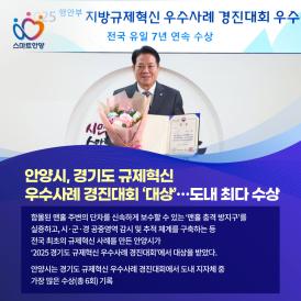 안양시, 경기도 규제혁신 우수사례 경진대회 '대상' 이미지