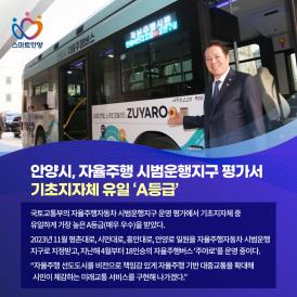 안양시, 자율주행 시범운행지수 평가서 기초지자체 유일 'A등급' 이미지