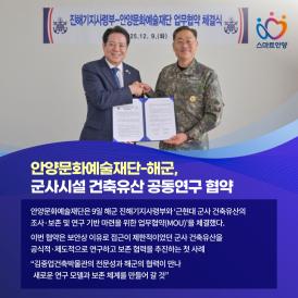안양문화예술재단-해군 군사시설 건축유산 공동연구 협약 이미지
