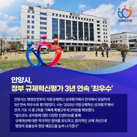 안양시, 정부 규제혁신 평가 3년 연속 '최우수' 이미지