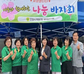 새마을부녀회 이웃돕기 바자회 개최 이미지