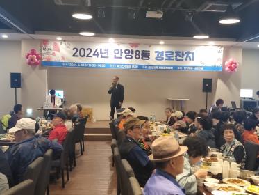 2024.5.8. 안양8동 경로잔치 이미지
