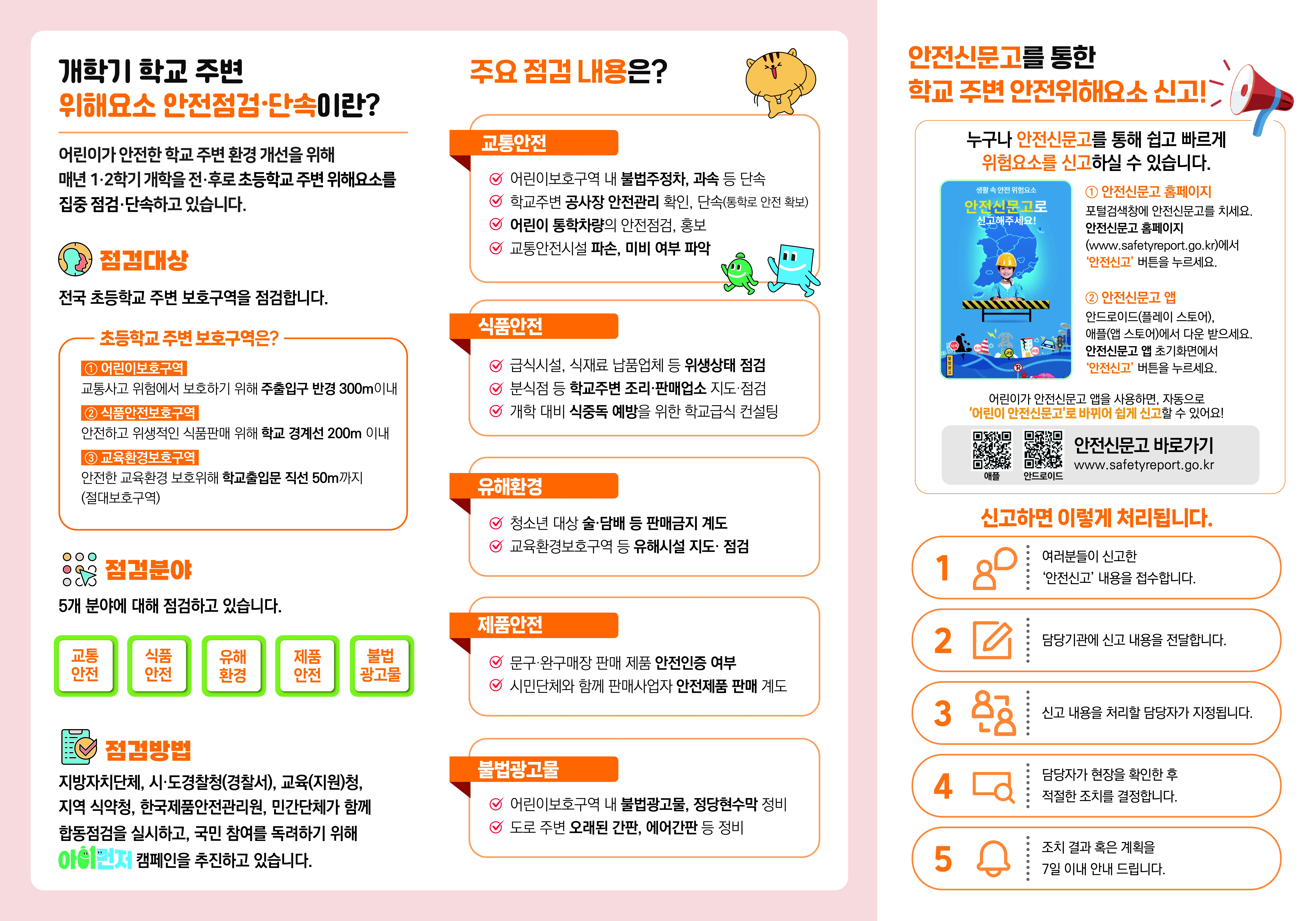 2025년 초등학교 2학기 개학기 위해요소 안전점검 및 단속 계획 안내 이미지