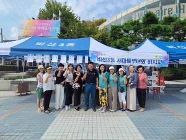 새마을부녀회, 추석맞이 이웃돕기 바자회 개최 이미지