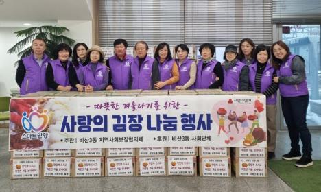 비산3동 지역사회보장협의체(민간위원장 윤경숙), 사랑의 김장 나눔 행사 이미지