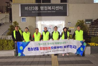 비산3동 청소년지도협의회, 청소년 유해환경 점검(계도) 활동 실시 이미지