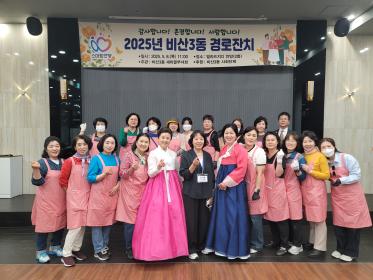 비산3동, 2025년 경로잔치 개최 이미지