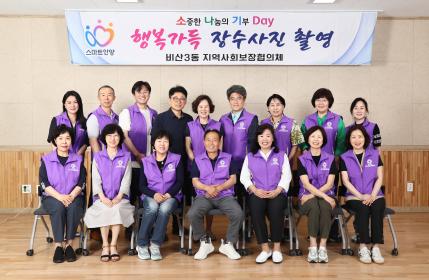 비산3동 지역사회보장협의체, 행복가득 장수사진 지원 추진 이미지