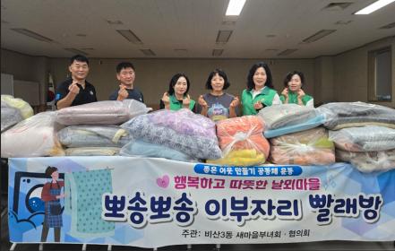 비산3동 『뽀송뽀송 이부자리 빨래방』 운영 이미지