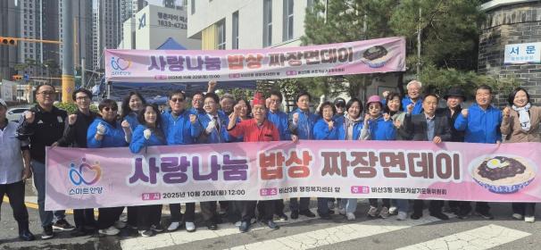 비산3동 바르게살기운동위원회, ‘사랑 나눔 밥상, 짜장면 데이’ 개최 이미지