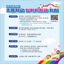 ［11-9-2］아낌없는 지원을 통한 쾌적한 학교 조성(초등학생 입학축하금 지원) 이미지