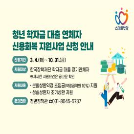 ［6-1］ 청년 학자금 대출 연체자 신용회복 지원 이미지