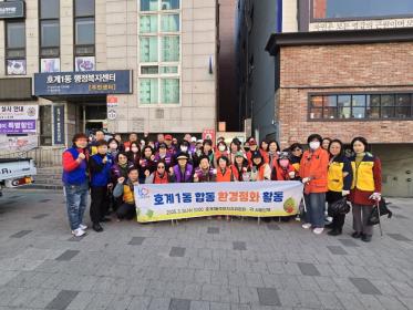호계1동 합동 환경정화 활동 이미지