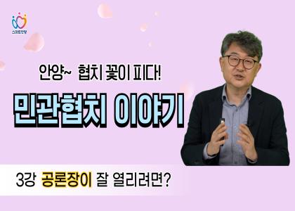 [3-7]협치의 다양한 사례들 이미지