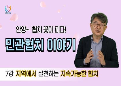 [3-7]협치의 다양한 사례들 이미지