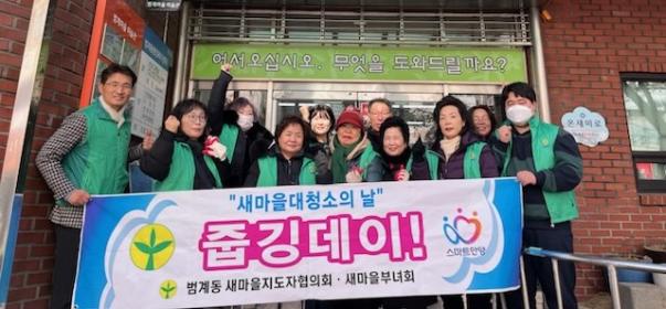 범계동 새마을지도자협의회·새마을부녀회, 새마을 청소 실시 이미지