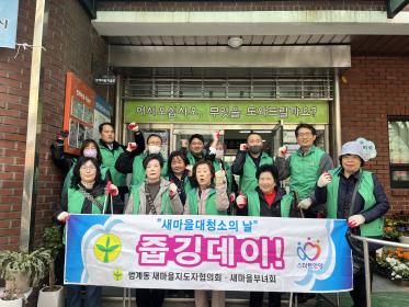 범계동 새마을지도자협의회·새마을부녀회, 새마을 대청소 실시 이미지