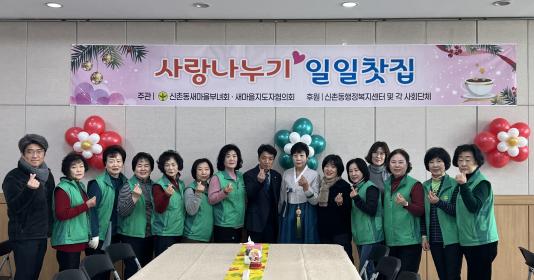 (신촌동) 새마을부녀회, 사랑나눔 일일찻집 개최 이미지
