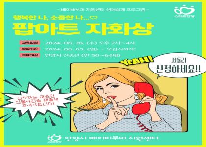 행복한 나, 소중한 나 『팝아트 자화상』 그리기 교육생모집 이미지